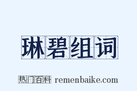 琳碧组词是什么意思的图片